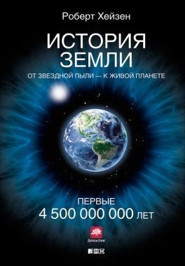 Обложка книги История Земли. От звездной пыли – к живой планете. Первые 4 500 000 000 лет